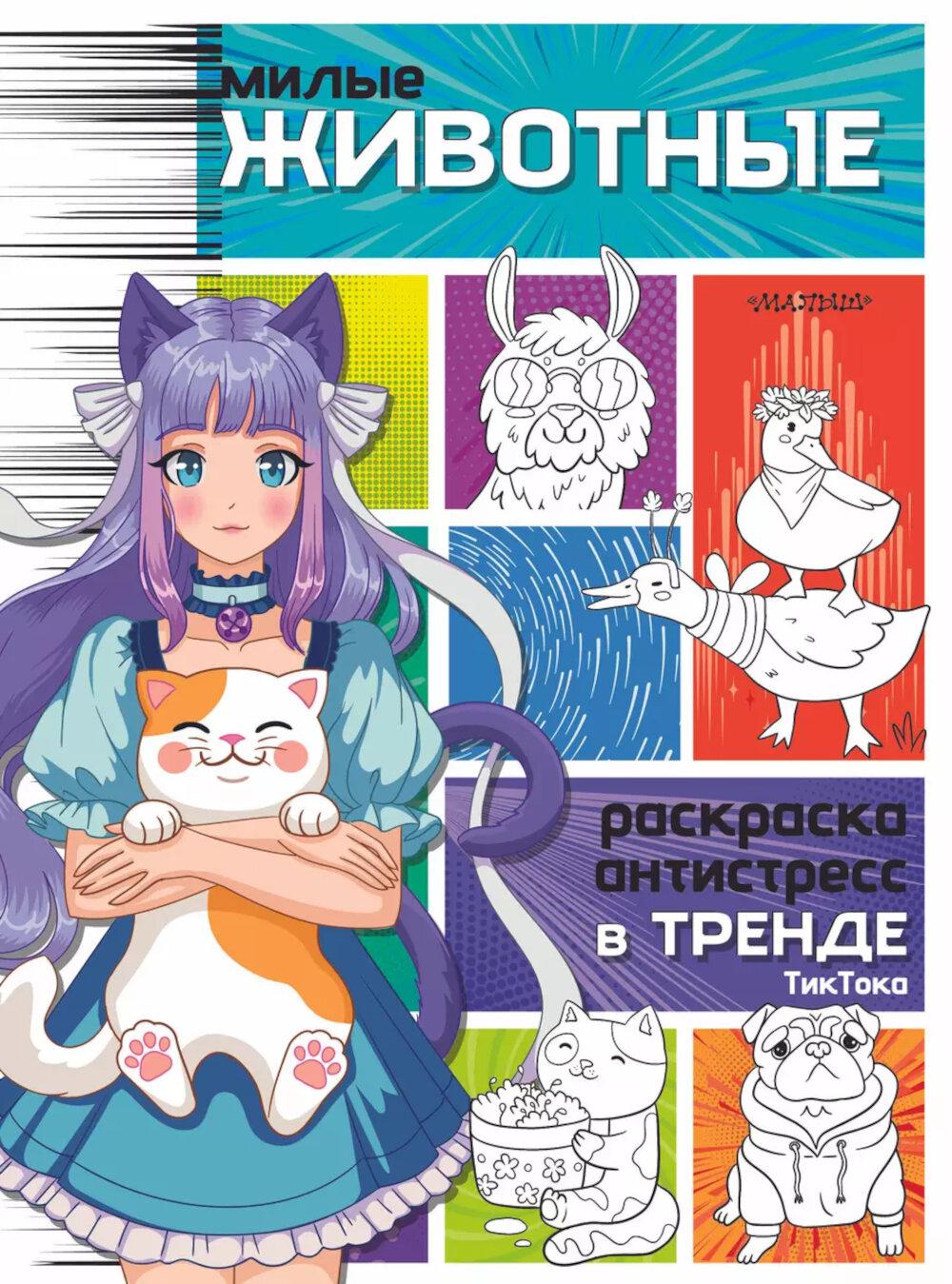 Милые животные. Раскраска