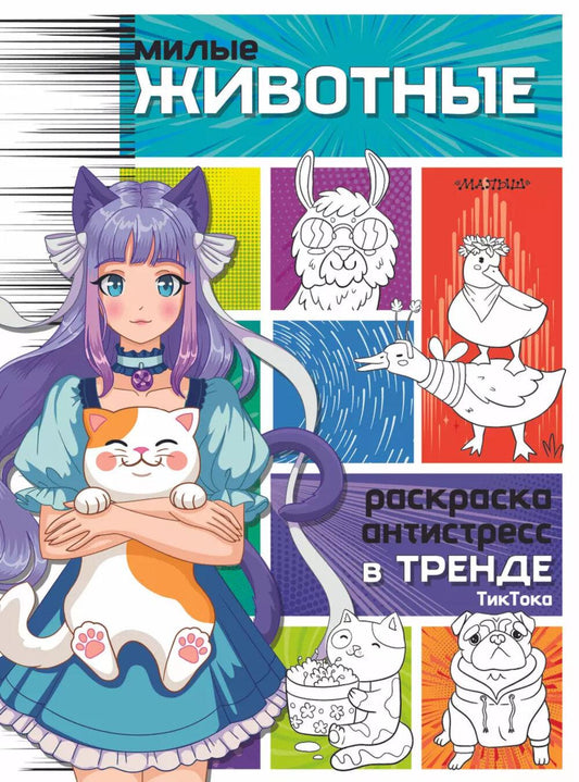 Милые животные. Раскраска