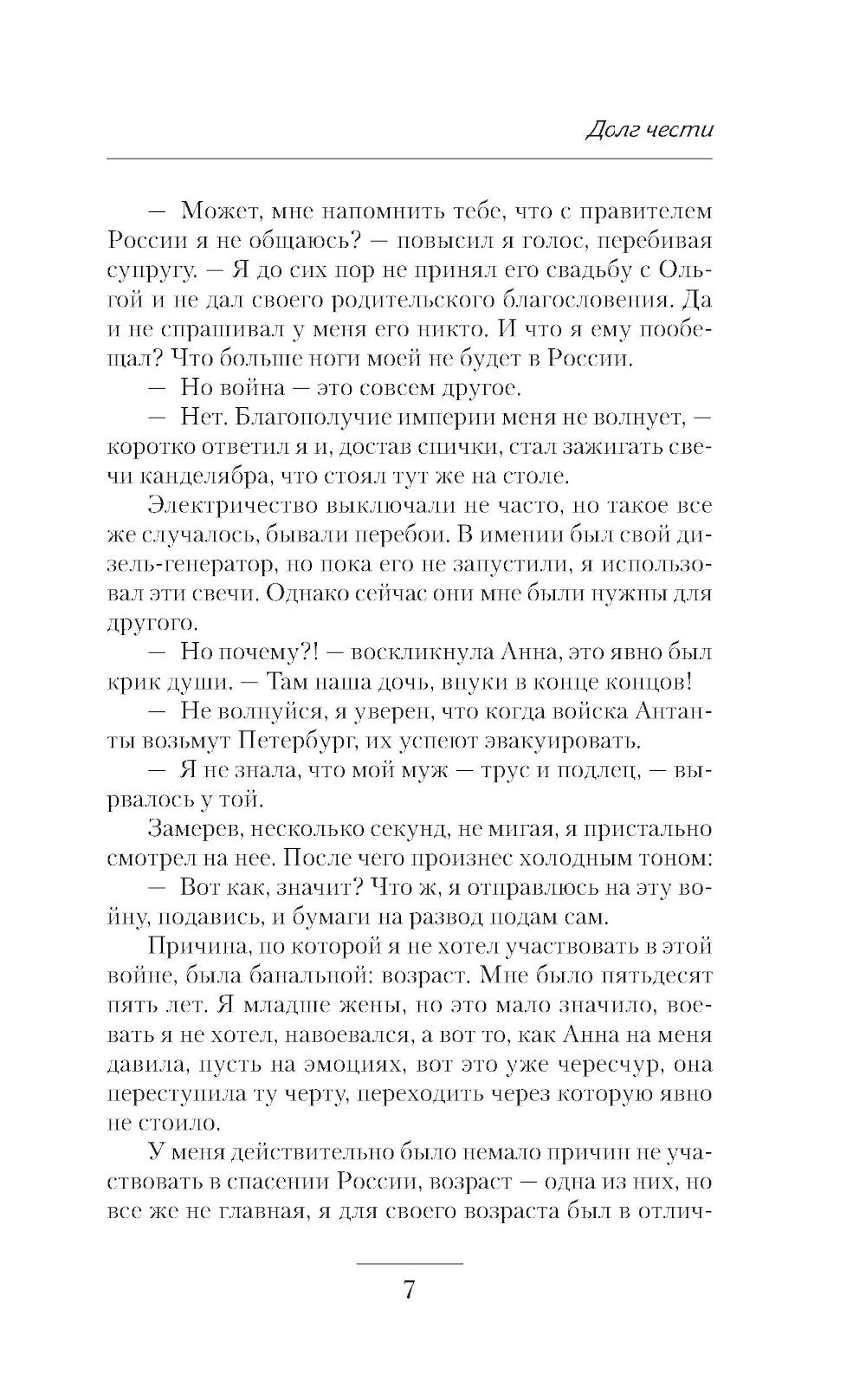 Долг чести: роман