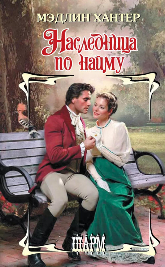 Наследница по найму: роман