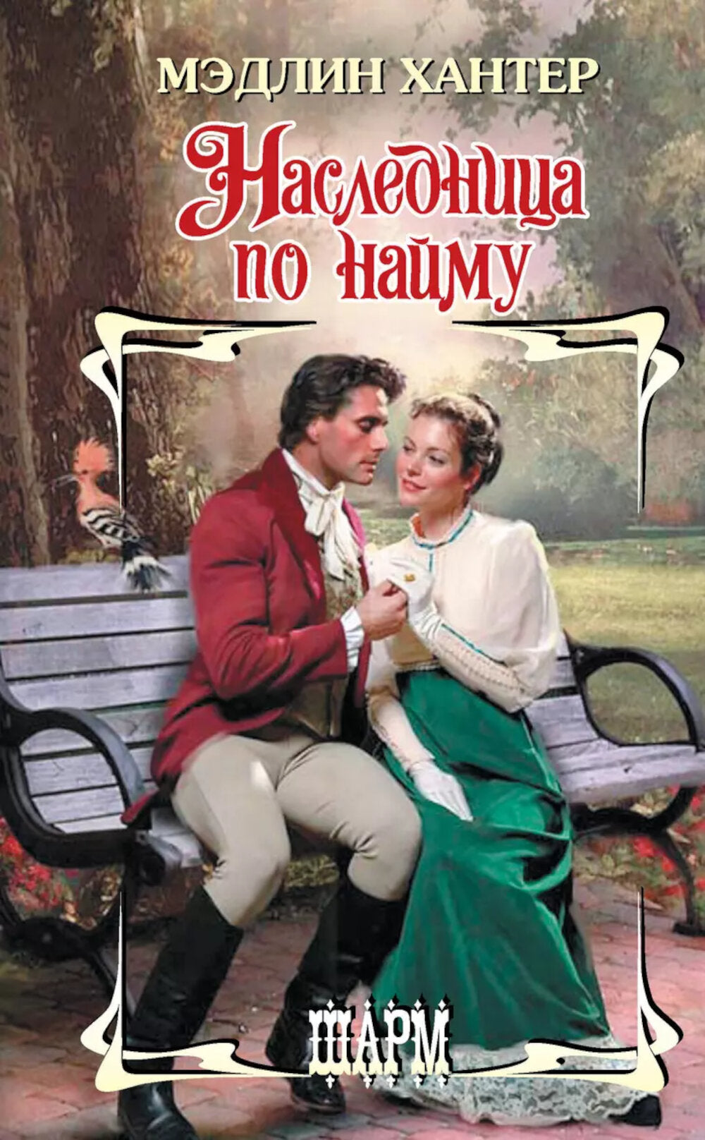 Наследница по найму: роман