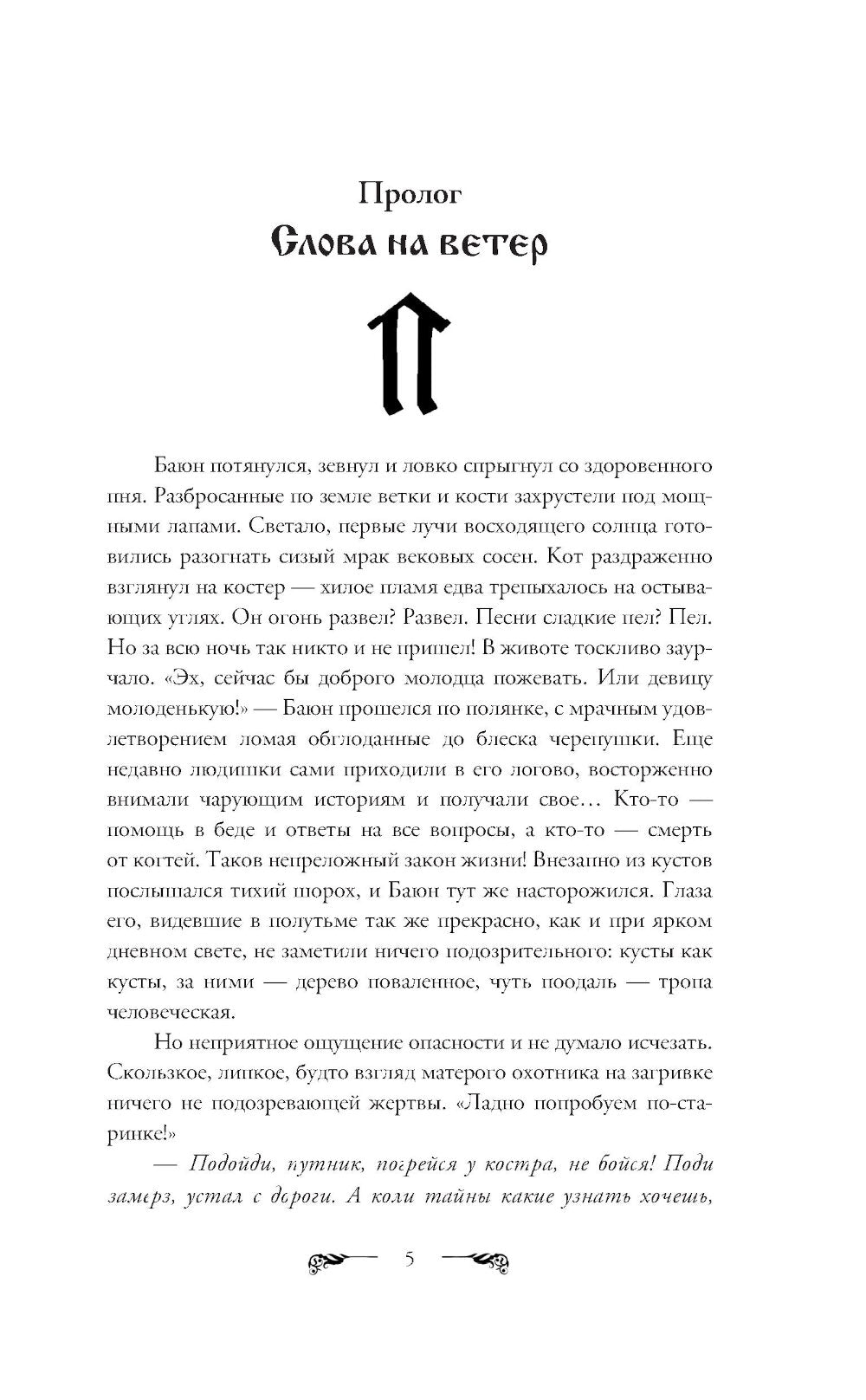 Сказки Баюна. Цена свободы