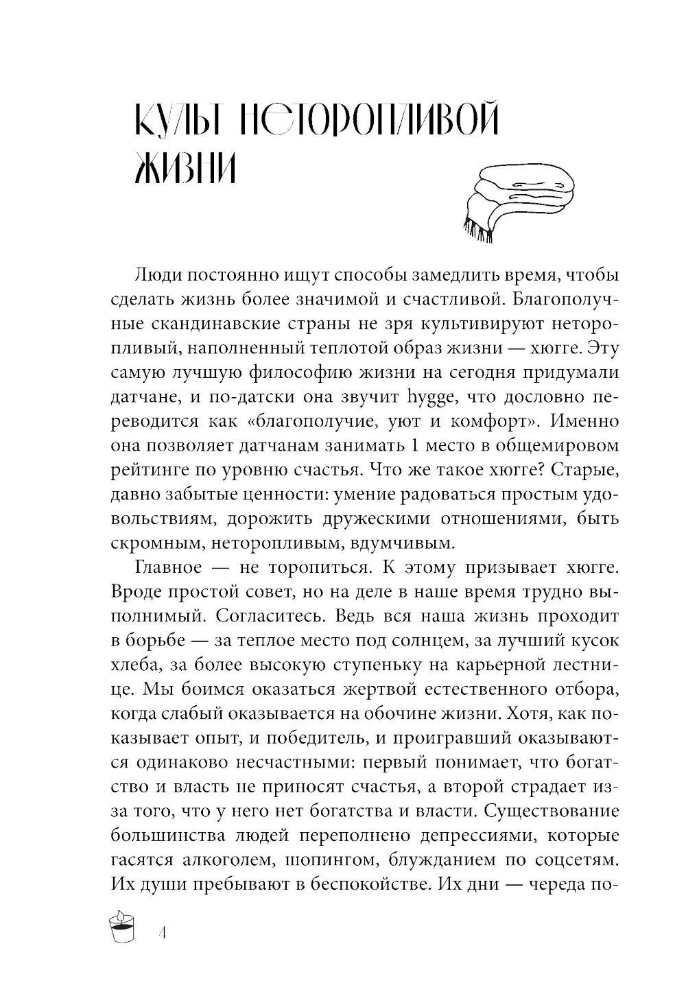 Хюгге на всю катушку. Маленькие житейские радости для счастья