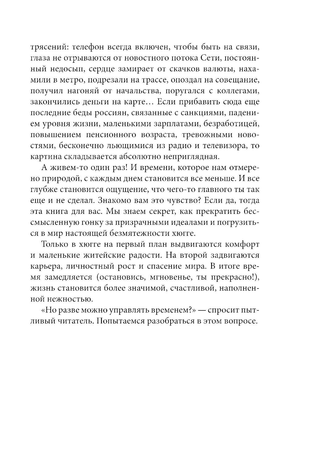 Хюгге на всю катушку. Маленькие житейские радости для счастья