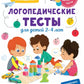 Логопедические тесты для детей 2-4 лет