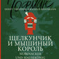 Щелкунчик и Мышиный король = Nubknacker und Mausekonig: читаем в оригинале с комментарием