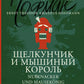 Щелкунчик и Мышиный король = Nubknacker und Mausekonig: читаем в оригинале с комментарием
