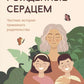Рожденные сердцем. Честная история приемного родительства