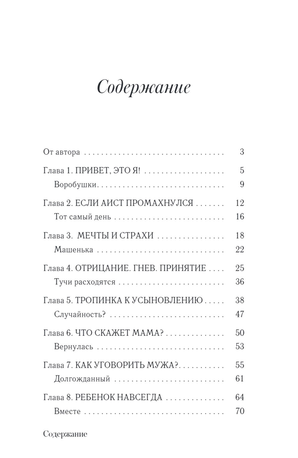 Рожденные сердцем. Честная история приемного родительства