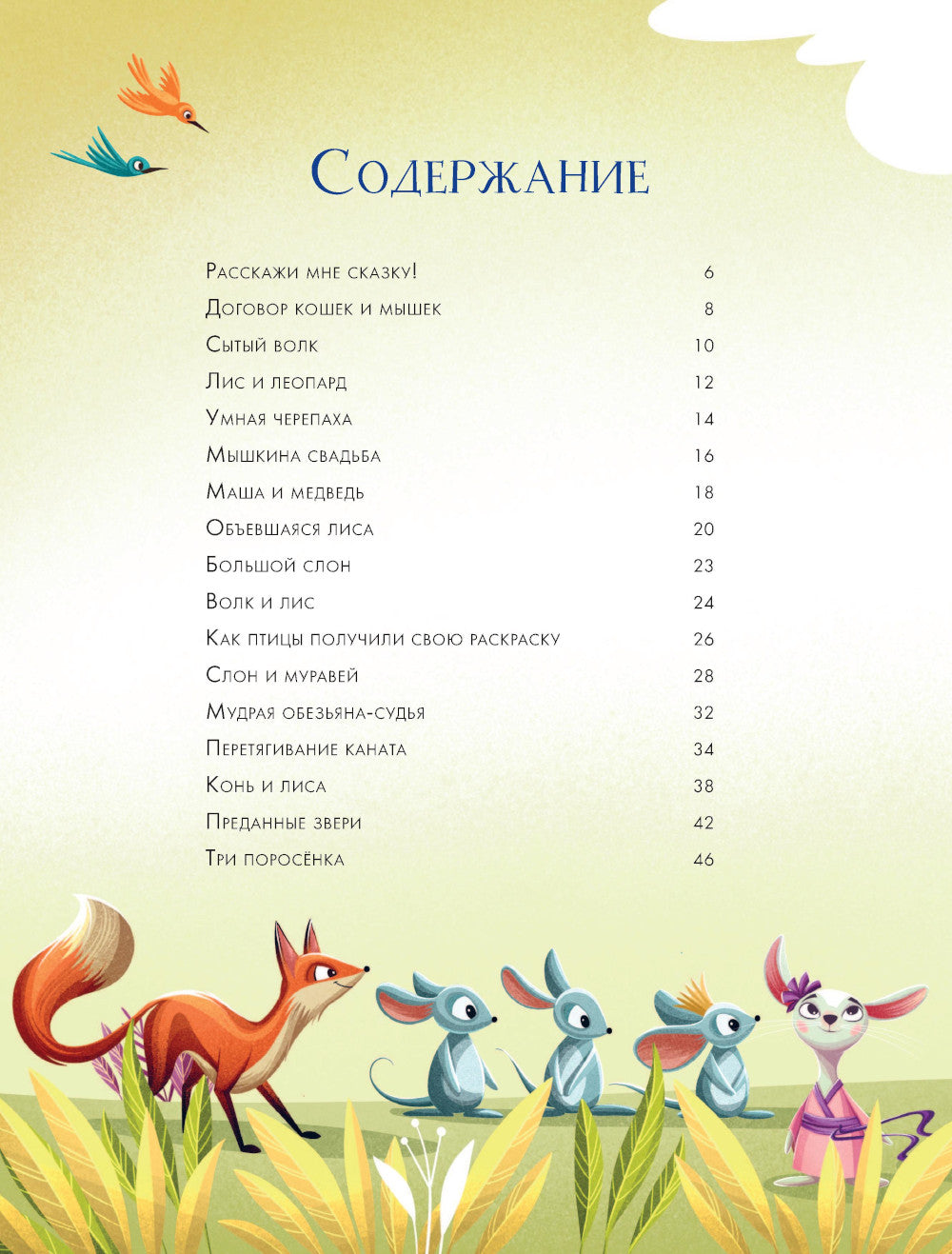 5 минут. Лучшие сказки на ночь