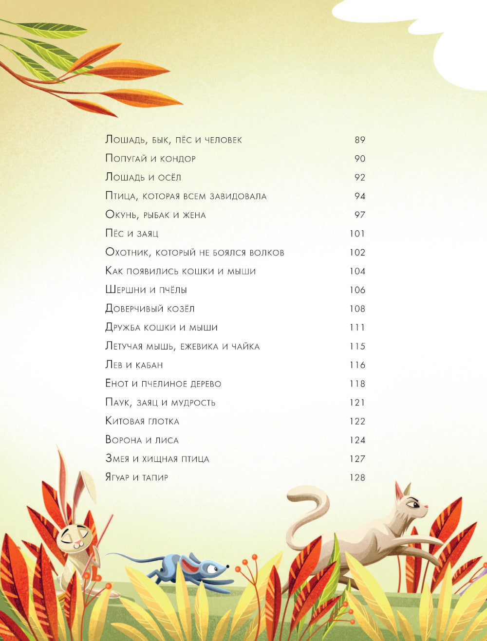 5 минут. Лучшие сказки на ночь