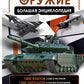 Современное оружие. Большая энциклопедия