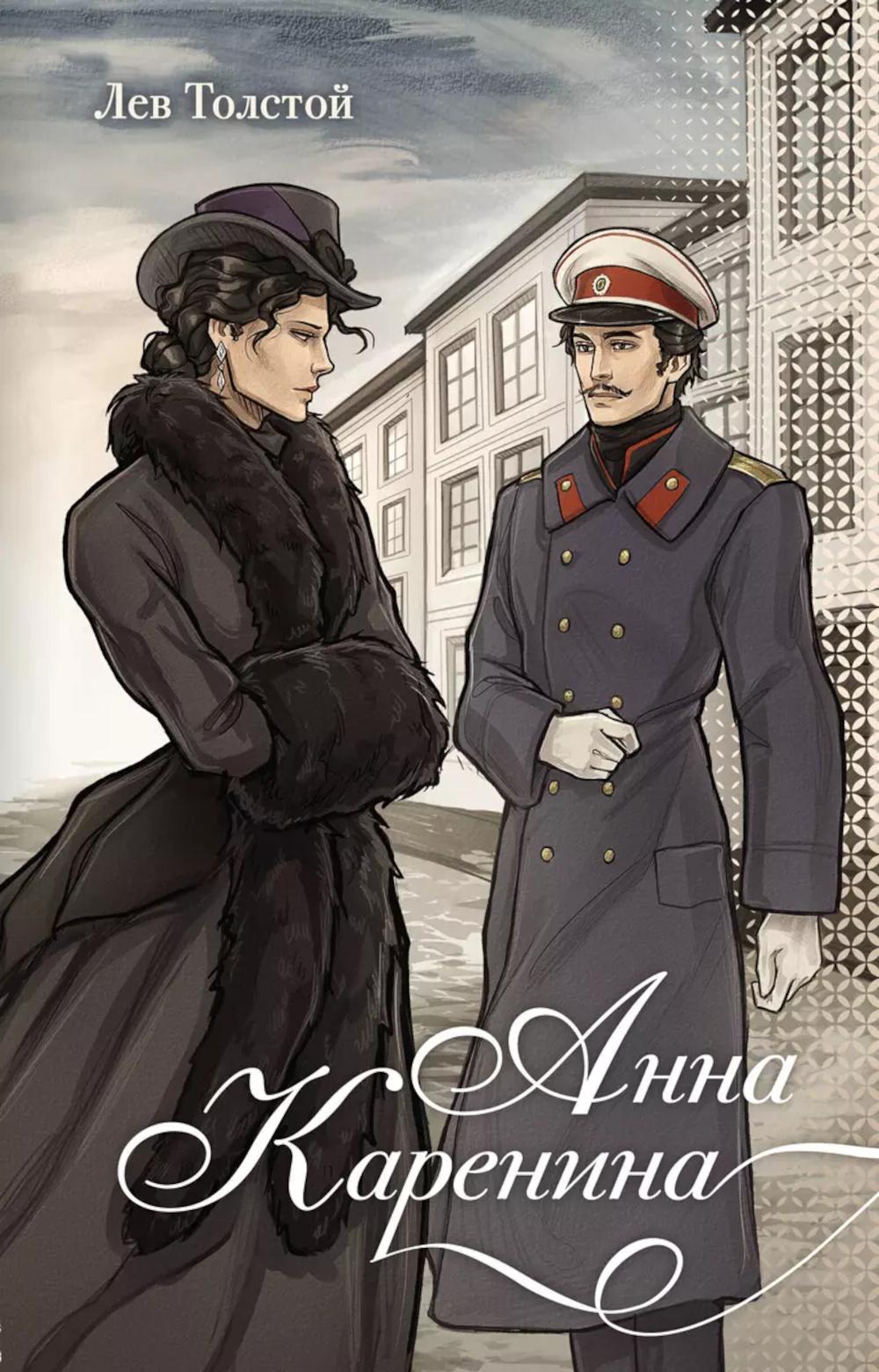 Анна Каренина: роман
