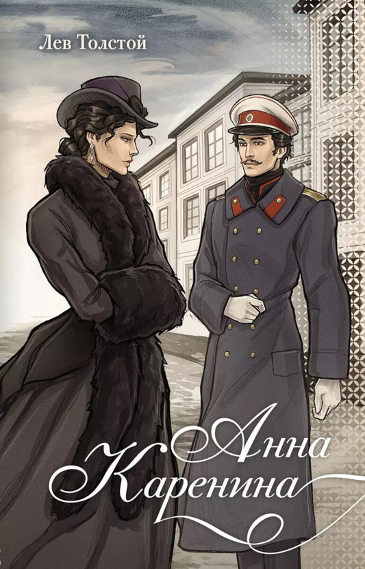 Анна Каренина: роман