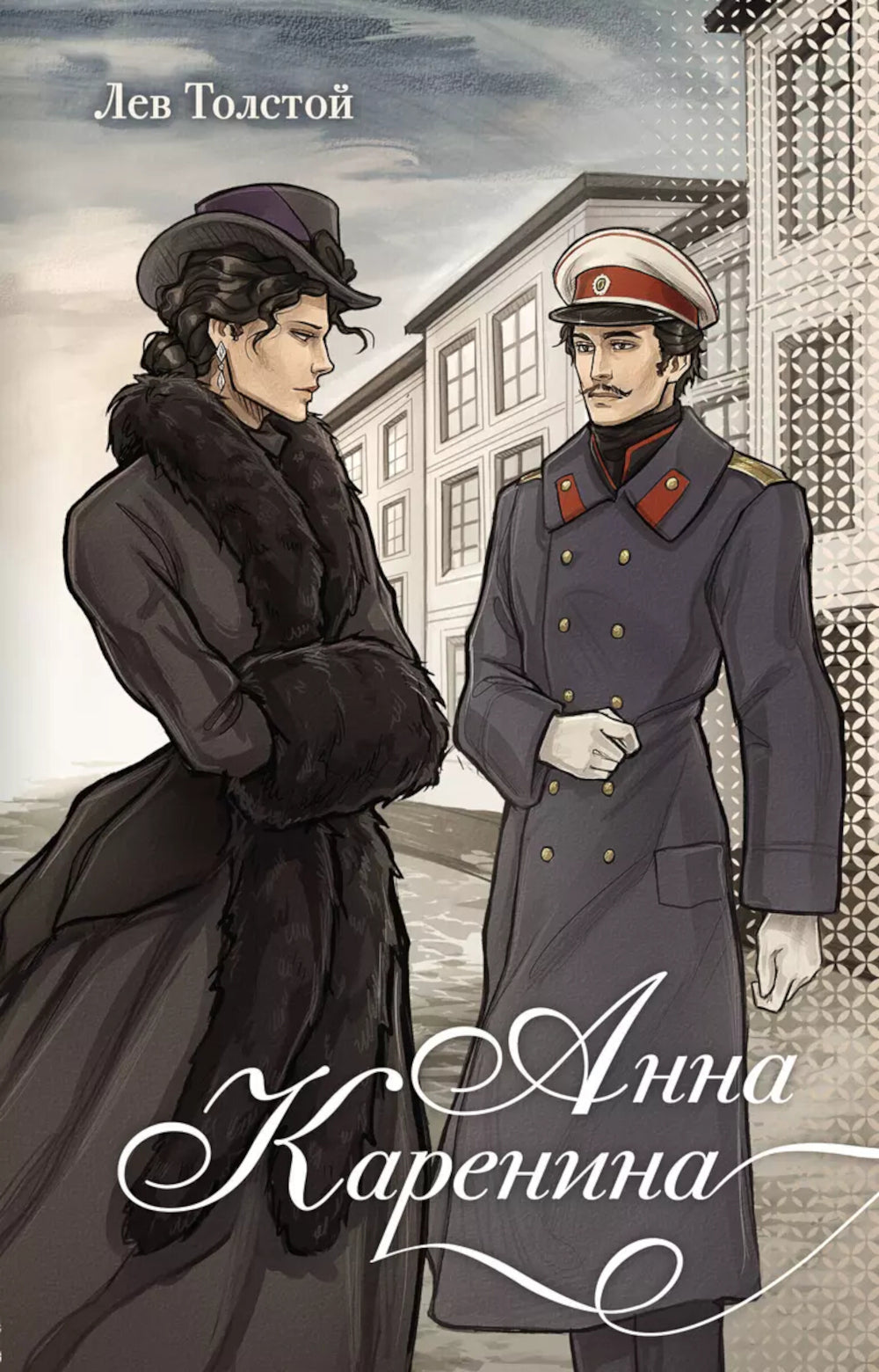 Анна Каренина: роман