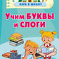 Учим буквы и слоги
