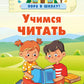 Учимся читать