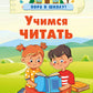 Учимся читать