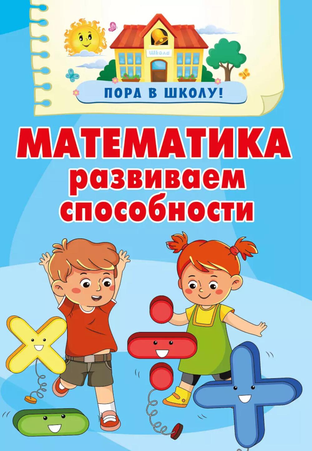 Математика. Развиваем способности