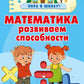 Математика. Развиваем способности