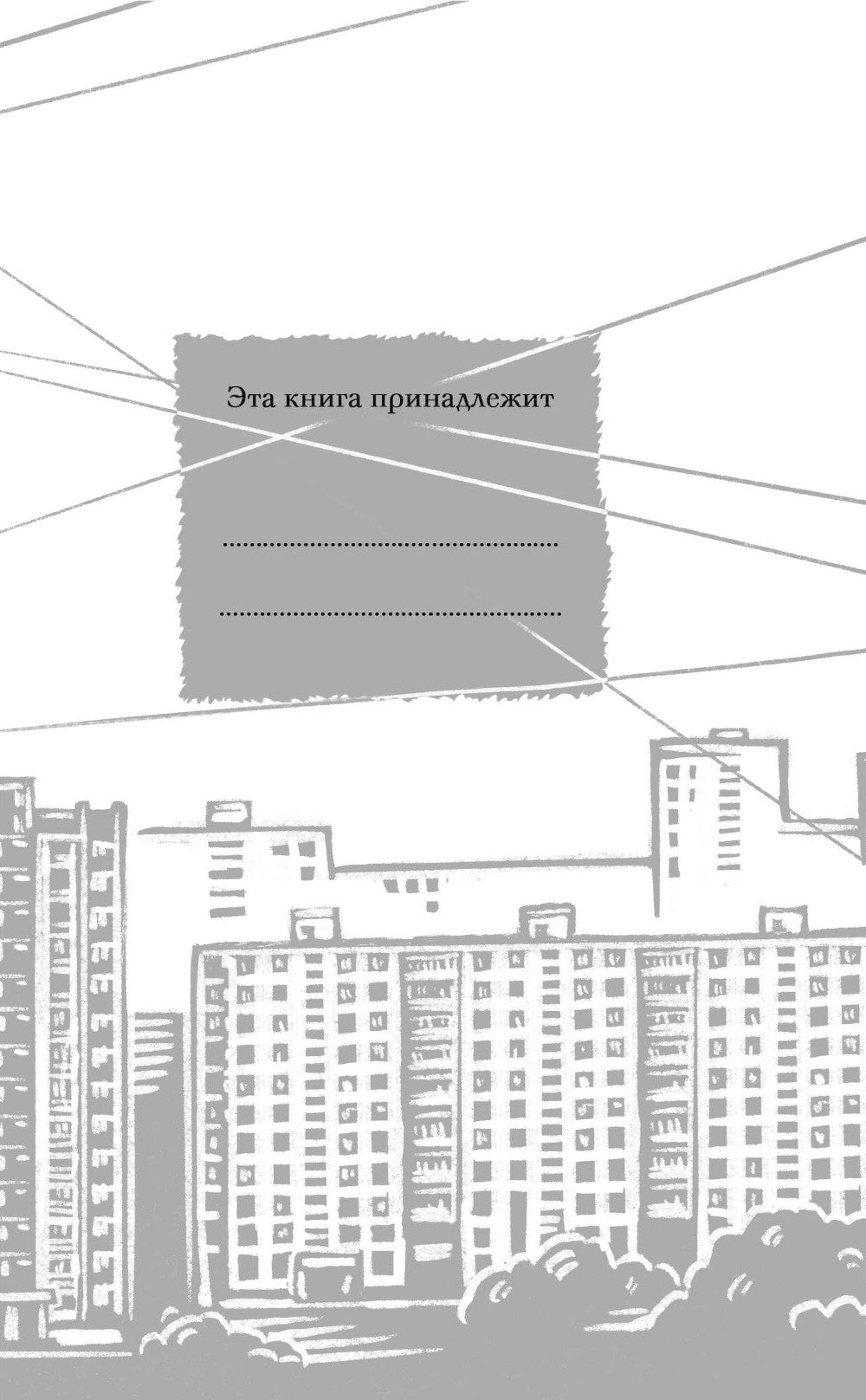 Вам и не снилось: роман