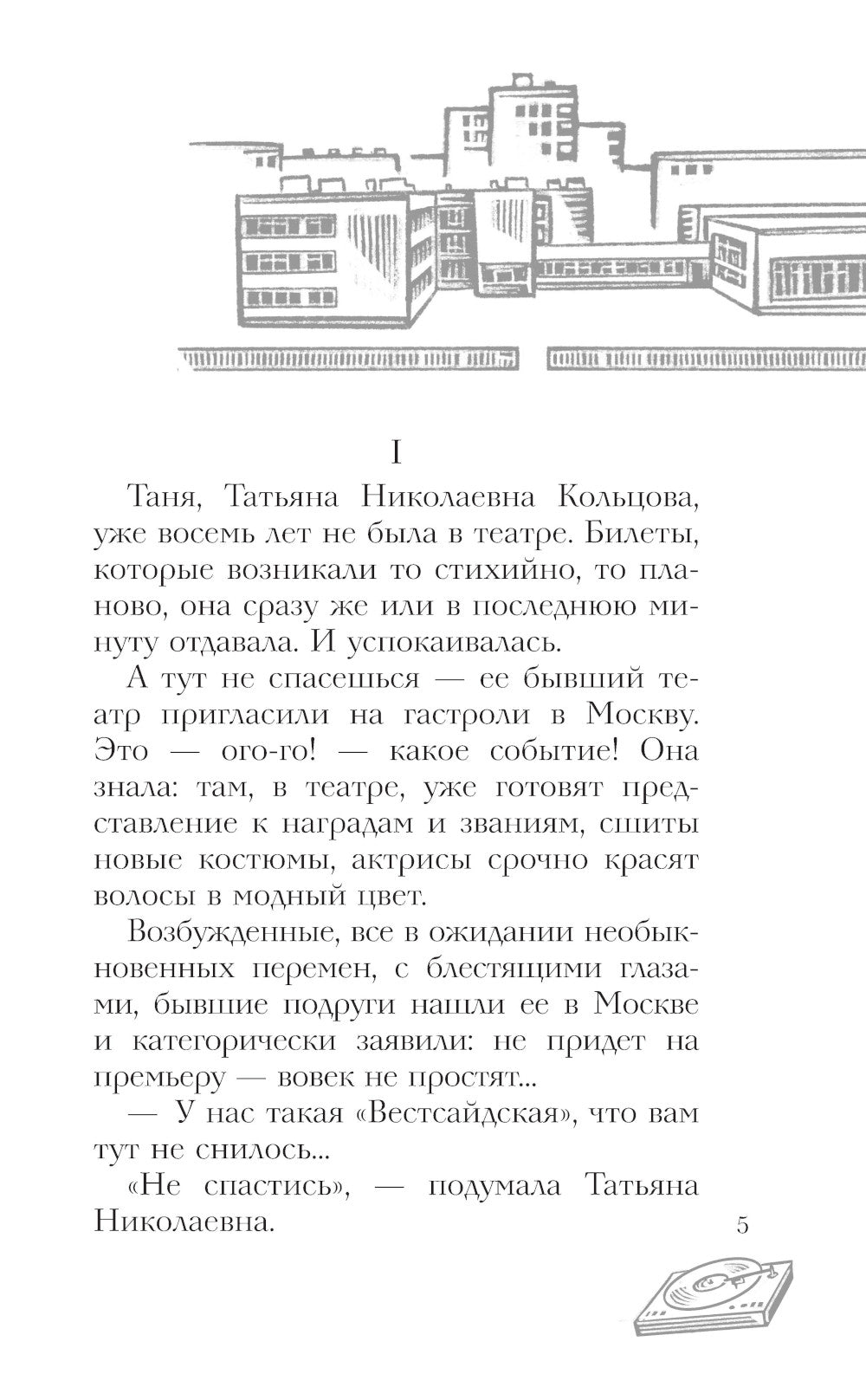 Вам и не снилось: роман