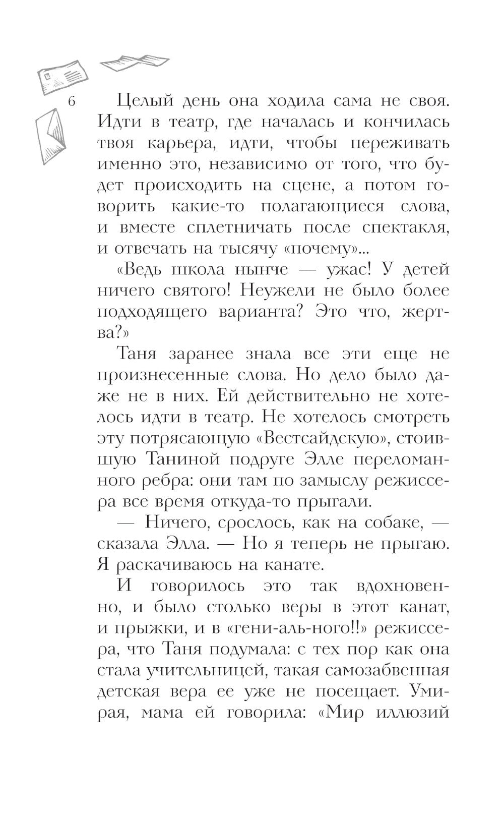 Вам и не снилось: роман