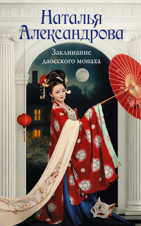 Заклинание даосского монаха: роман