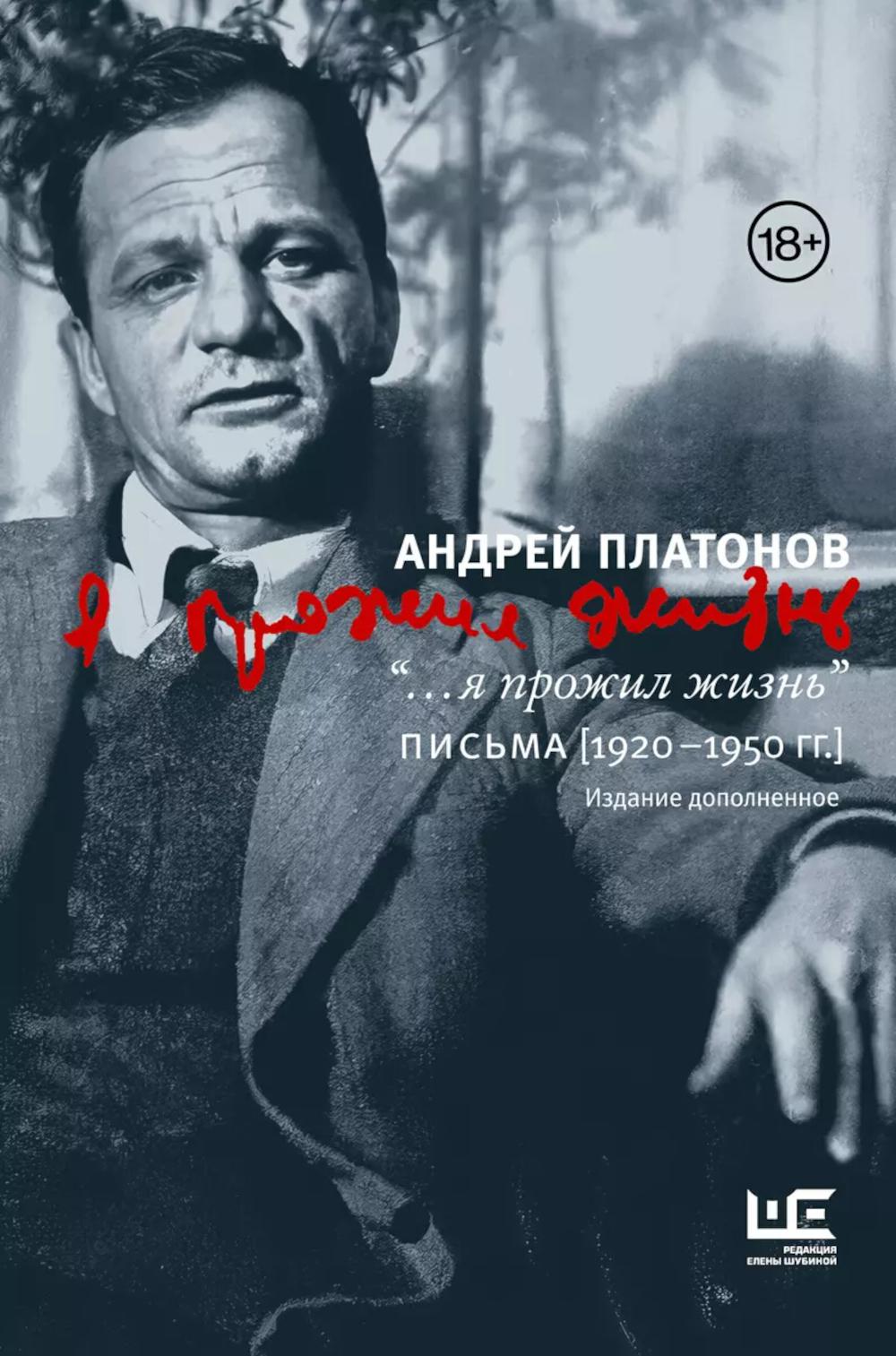 Я прожил жизнь: Письма. 1920-1950 гг. 3-е изд., испр.и доп