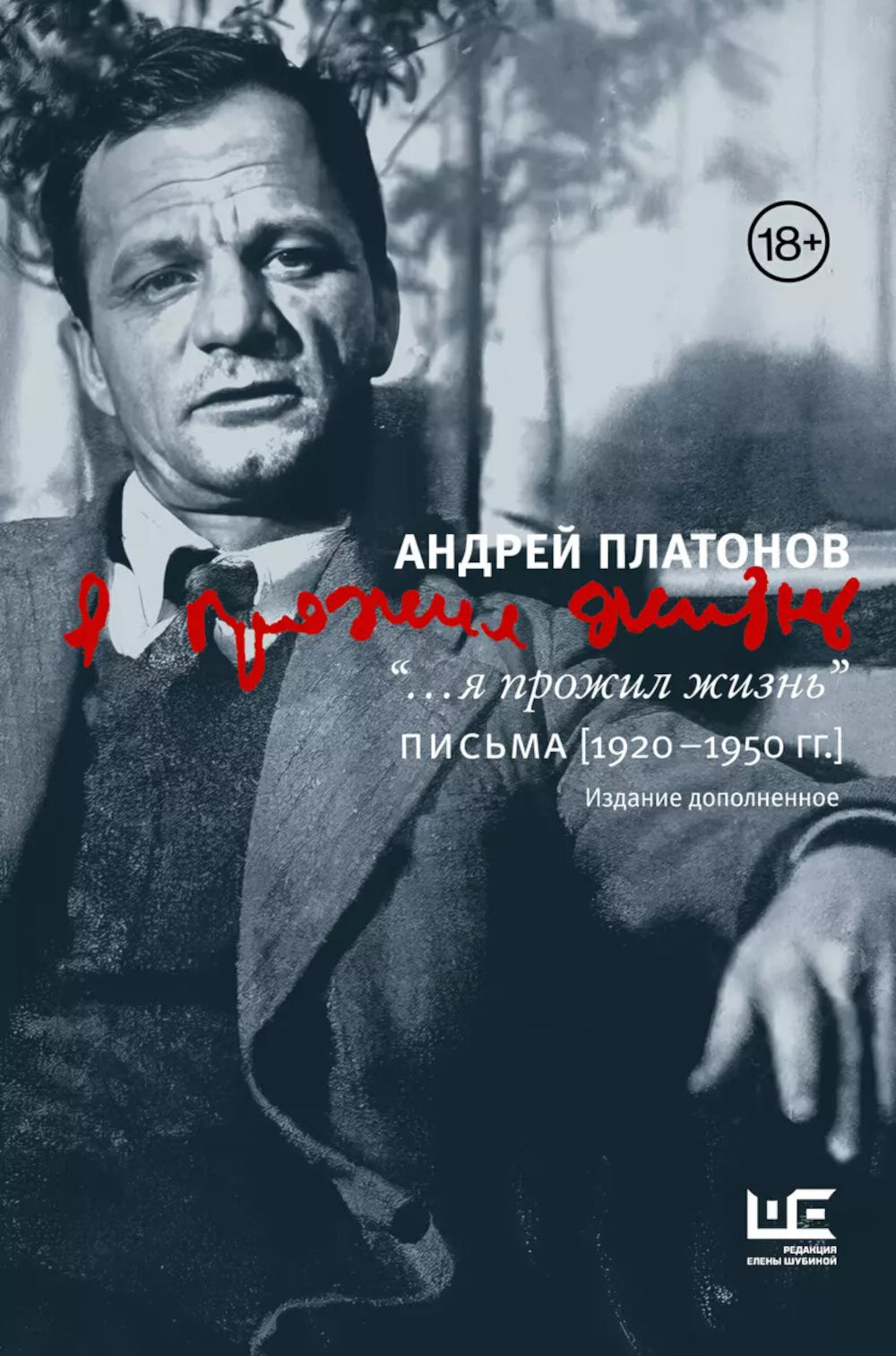 Я прожил жизнь: Письма. 1920-1950 гг. 3-е изд., испр.и доп