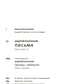 Я прожил жизнь: Письма. 1920-1950 гг. 3-е изд., испр.и доп