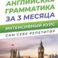 Английская грамматика за 3 месяца. Интенсивный курс