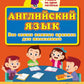 Английский язык. Все самые важные правила для школьников
