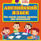 Английский язык. Все самые важные правила для школьников