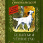 Белый Бим черное ухо: повесть