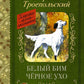Белый Бим черное ухо: повесть