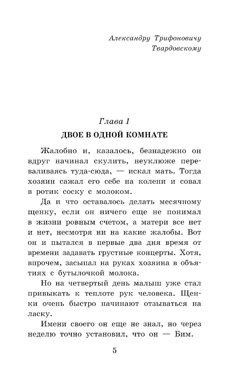 Белый Бим черное ухо: повесть