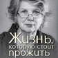 Жизнь, которую стоит прожить