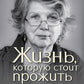 Жизнь, которую стоит прожить
