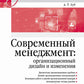 Современный менеджмент: организационный дизайн и изменения: Учебник для вузов
