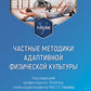 Частные методики адаптивной физической культуры: учебник