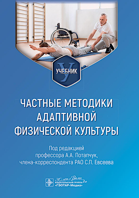 Частные методики адаптивной физической культуры: учебник