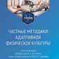 Частные методики адаптивной физической культуры: учебник