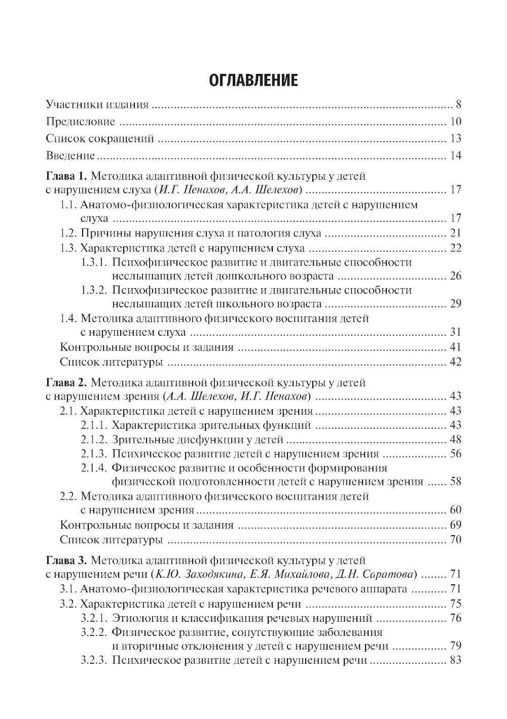 Частные методики адаптивной физической культуры: учебник