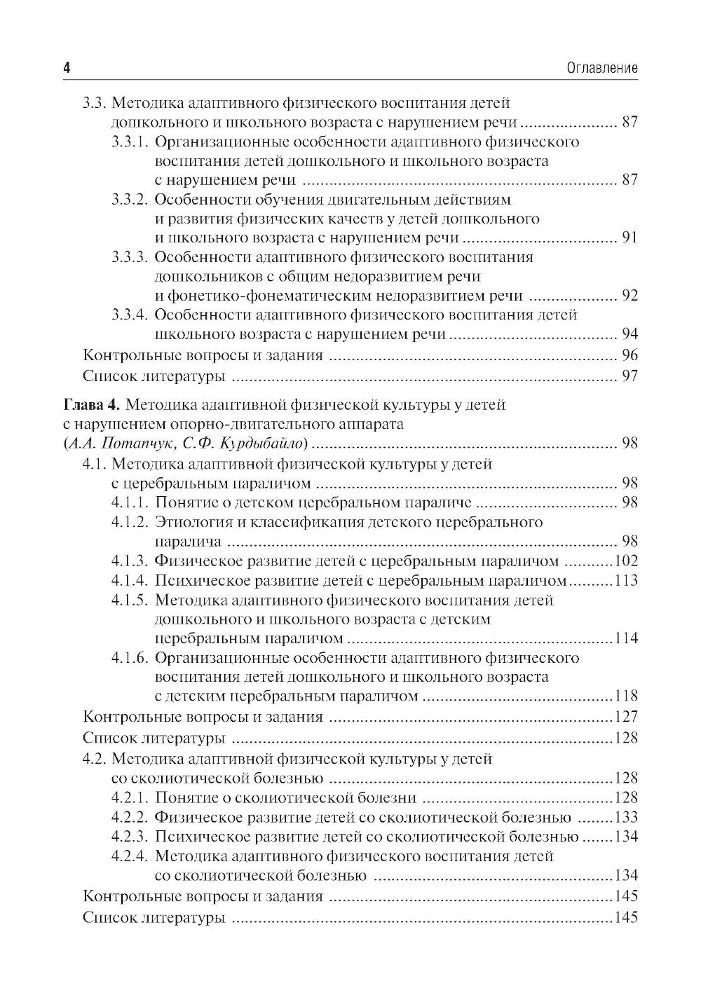 Частные методики адаптивной физической культуры: учебник