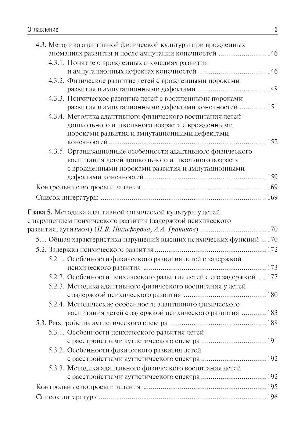 Частные методики адаптивной физической культуры: учебник