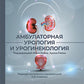 Амбулаторная урология и урогинекология