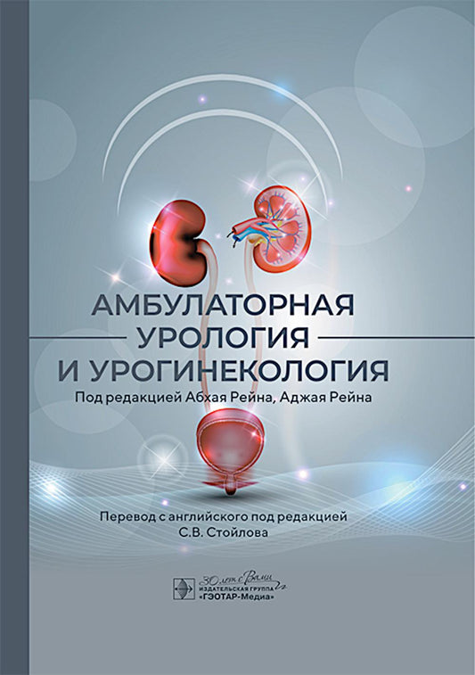 Urologie ambulatoire et urogynécologie