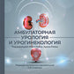 Амбулаторная урология и урогинекология