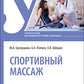 Спортивный массаж : учебное пособие.